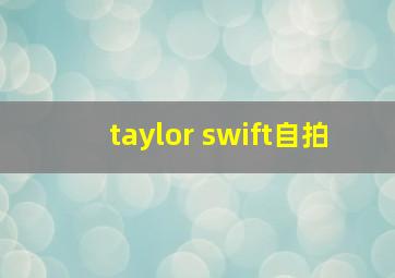 taylor swift自拍